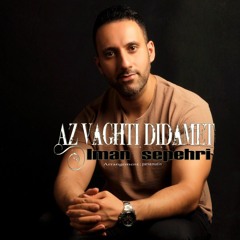 iman sepehri - Az vaghti didamet (3).mp3