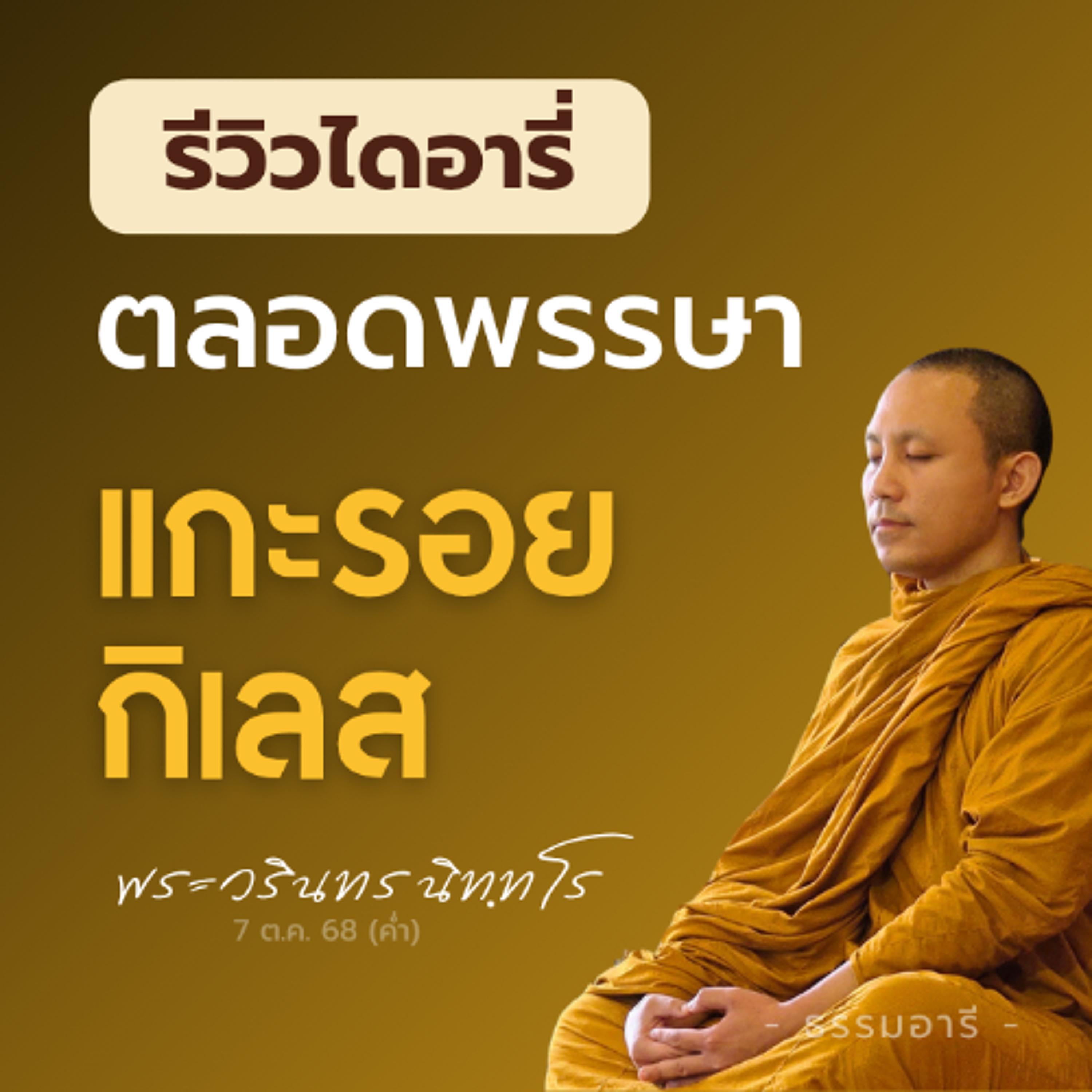 รีวิวไดอารี่ ตลอดพรรษา..แกะรอยกิเลส | พระวรินทร นิททโร | 7 ต.ค. 68 (ค่ำ)