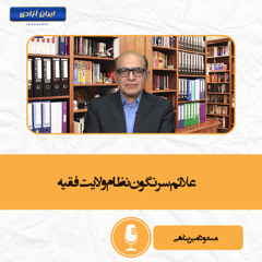 علائم سرنگون نظام ولایت فقیه