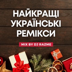 Найкращі українські ремікси. Випуск #385 (Mix by DJ Razme)