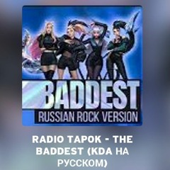 RADIO TAPOK - The Baddest (KDA на русском)