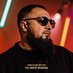Ты меня знаешь