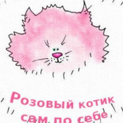 Розовый котик Сам по себе. Сказка.