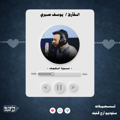 سورة ( الكهف ) - القارئ / يوسف صبري