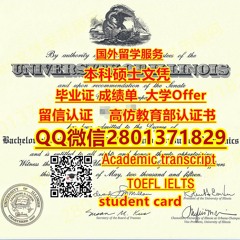 订制|订购UIS伊利诺斯大学春田分校毕业证成绩单Q微2801371829 诚信购买|伊利诺斯大学春田分校 Offer录取通知书|精品UIS学历证书成绩单|定做
