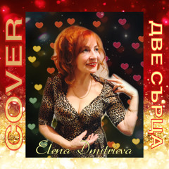 «Две сърца»( кавер версия)-Elena Dmitrieva