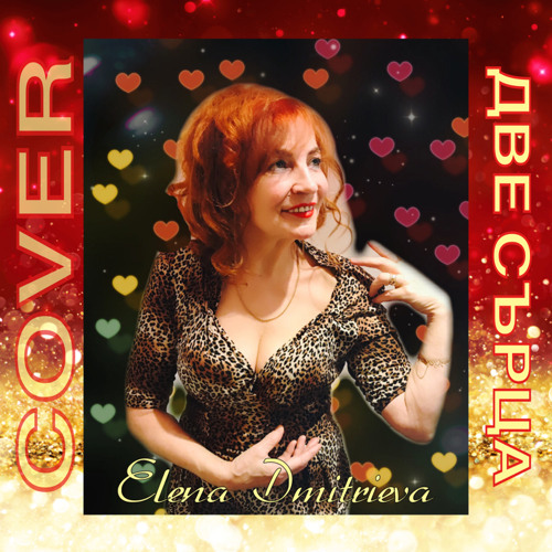 «Две сърца»( кавер версия)-Elena Dmitrieva