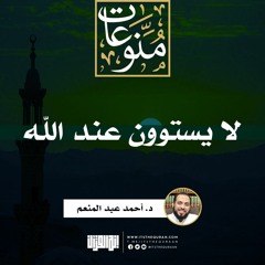 لا يستوون عند الله | خطبة | د. أحمد عبد المنعم