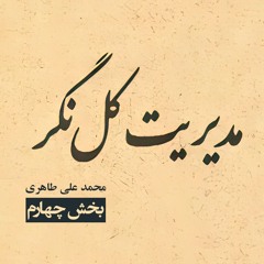 کتاب مدیریت کل‌نگر (بخش چهارم)