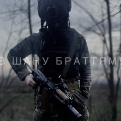 В шану браттям!