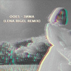 ooes - зима (remix)