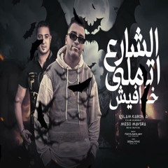 الشارع اتملي خفافيش