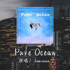 Jamvana - Pure Ocean 【纯音乐/Chún yīnyuè】