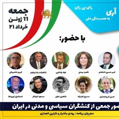 کنفرانس نه به جمهوری اسلامی -  آری به همبستگی ملی