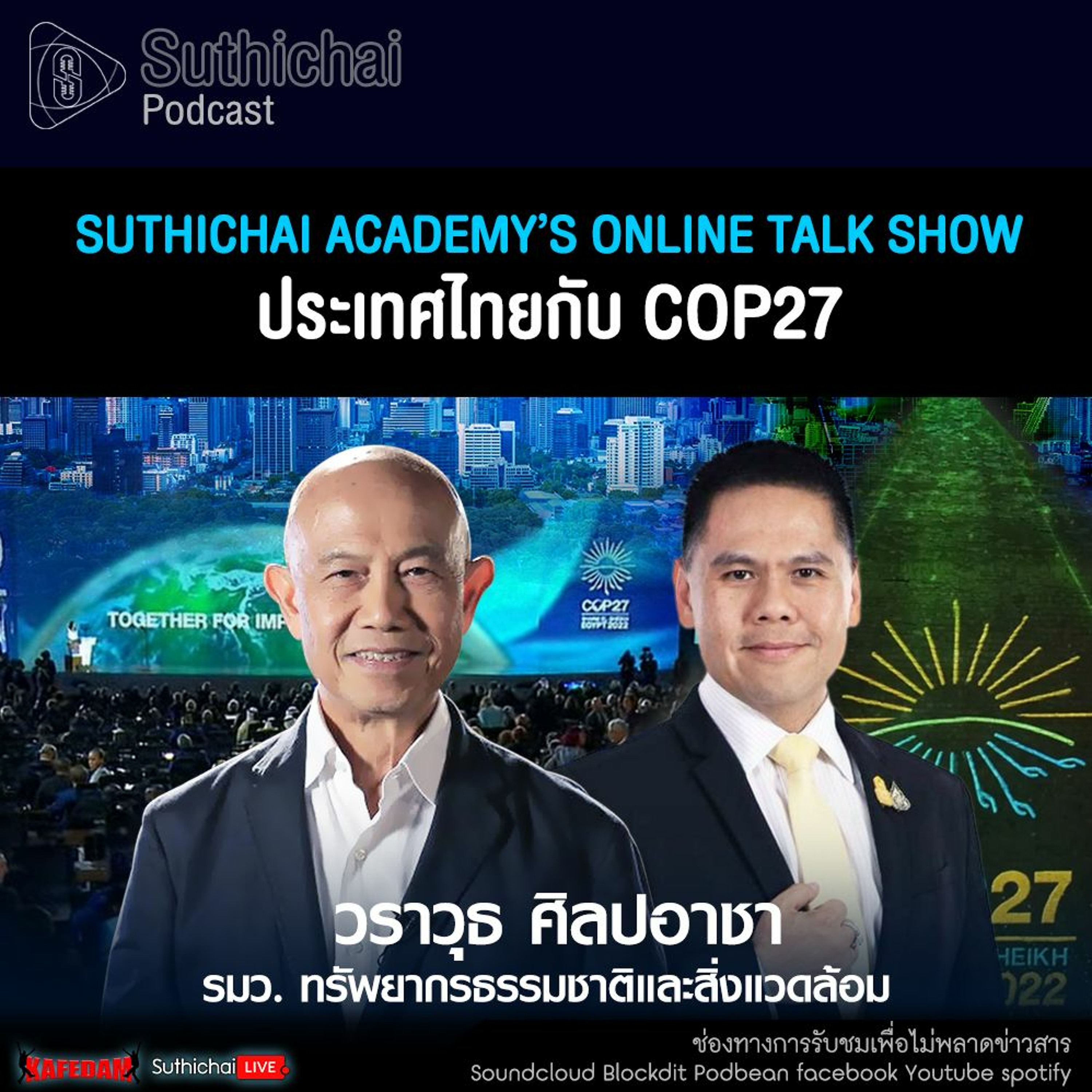 Suthichai Podcast Suthichai Academy’s Online Talk Show ประเทศไทยกับ COP27