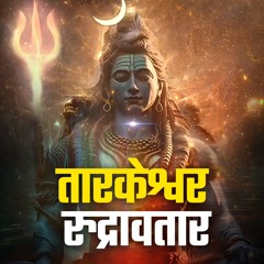 तारकेश्वर रुद्रावतार - भगवान शिव के अवतार | Avatars of Lord Shiva -  Bhakti Marg #Tarkeshwar