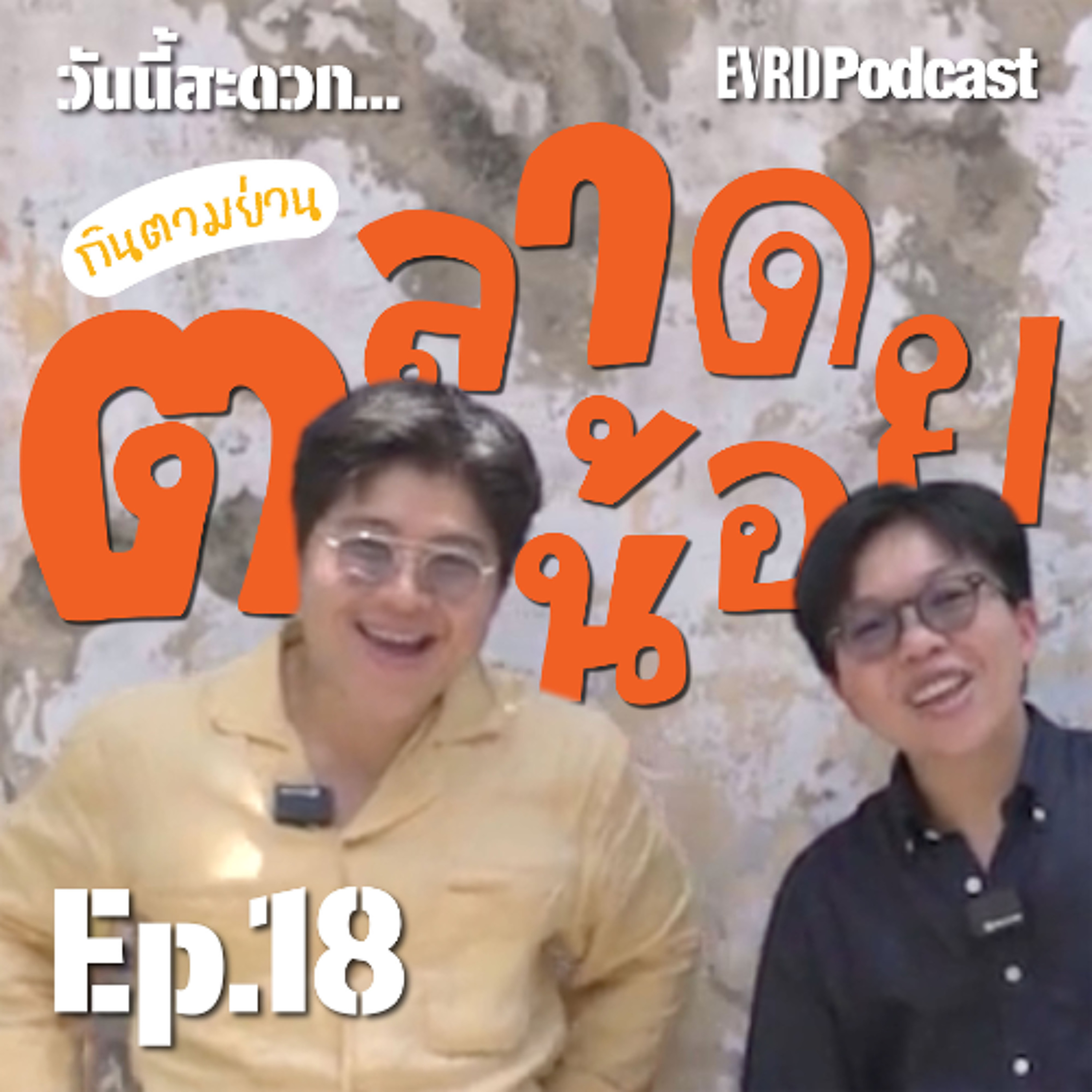 กินตามย่าน “ตลาดน้อย” แต่ของอร่อยมาก ปี 2025 l วันนี้สะดวก… EP.18 episode artwork