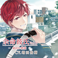 余命彼氏vol.3 cv.増田俊樹