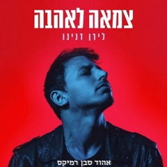לירן דנינו - צמאה לאהבה - אהוד סבן רמיקס