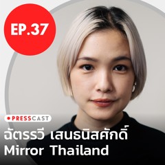 คุยกับฉัตรรวี เสนธนิสศักดิ์ ถึงการเป็นสื่อเพื่อผู้หญิงในแบบ Mirror Thailand | PRESSCAST Ep.37