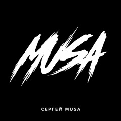 MUSA - Не Сходи с Ума (Тимати cover version)