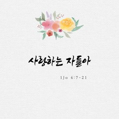 사랑하는 자들아 1Jo4:7-21