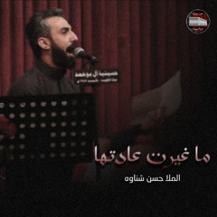 ما غيرت عادتها | حسن شناوه