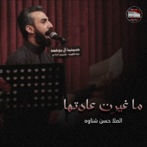 ما غيرت عادتها | حسن شناوه