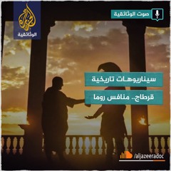 سيناريوهات تاريخية -  قرطاج.. منافس روما