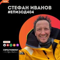 Еп404 | Стефан Иванов: Бурите преминават!