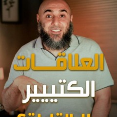 العلاقات الكتييير ولا القليلة؟ - محمد الغليظ