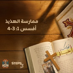 ممارسة الهذيذ|أفسس 1: 3-4|مؤتمر قولك أحياني