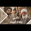 ذكي وثلاثة أغبياء ... من أروع، ما تسمع