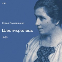 34. Катря Гриневичева. «Шестикрилець»