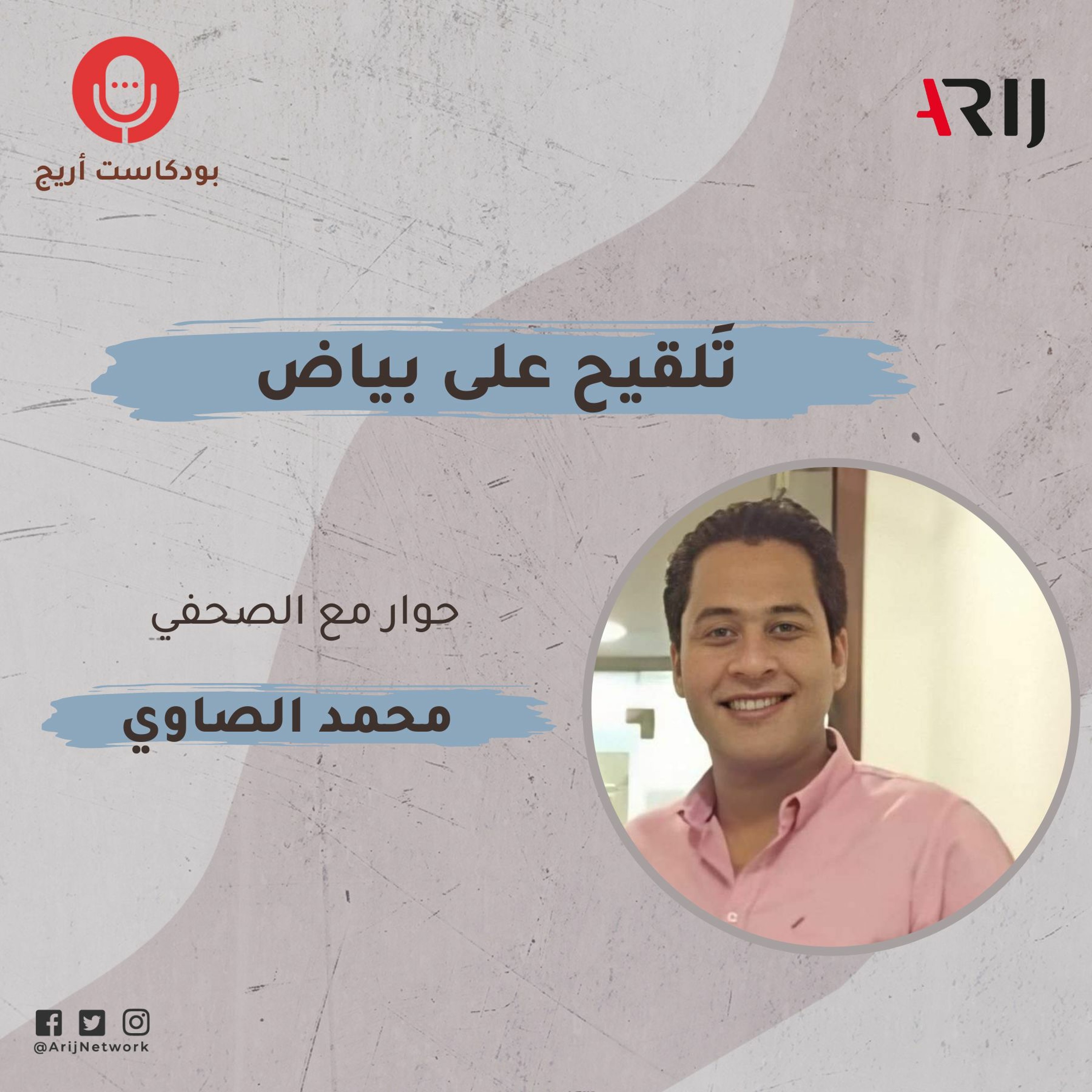 بودكاست أريج: الحلقة التاسعة:تَلقيح على بياض episode artwork