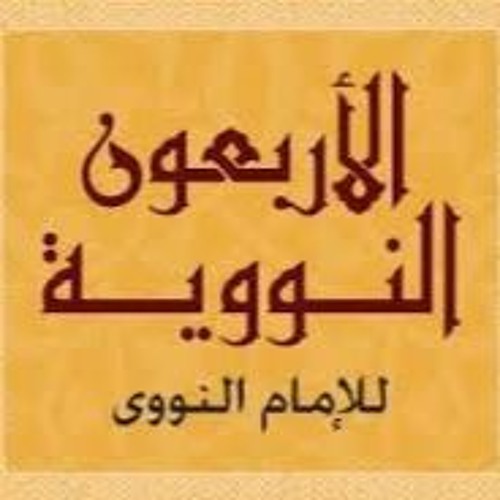 3- مجالس قراءة الأربعين النووية | المجلس الثالث | من الحديث الحادى والعشرين إلى الحديث الثلاثين