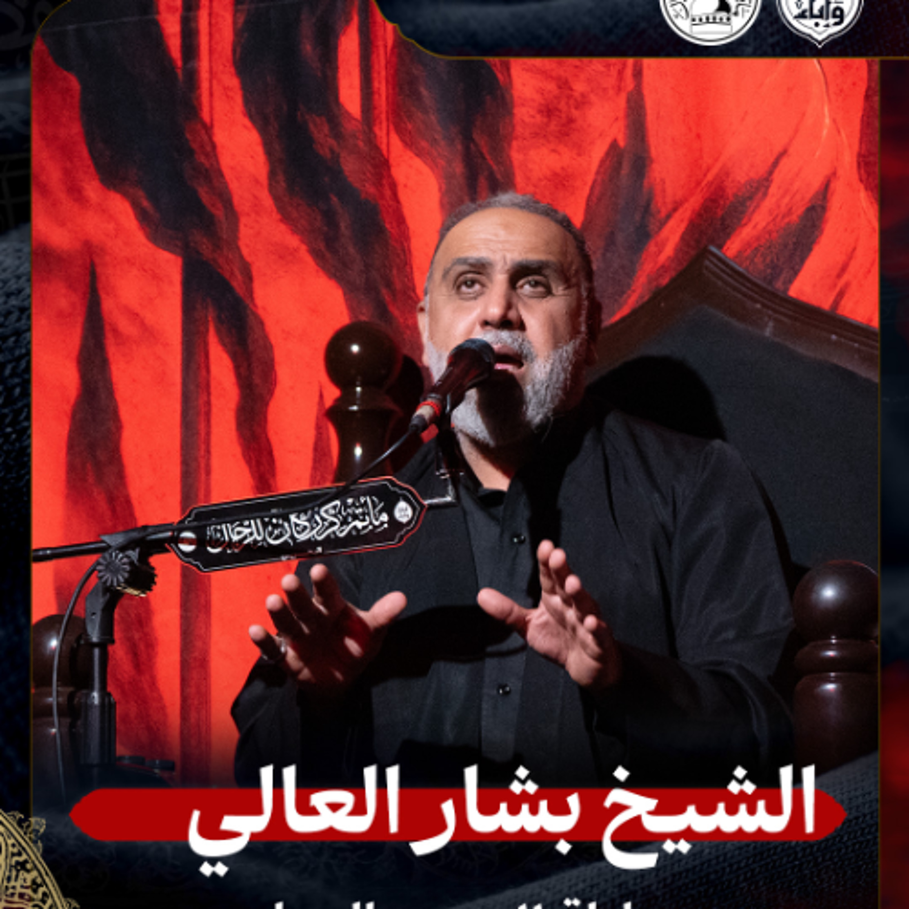 الشيخ بشار العالي - ليلة 11 محرم 1447هـ