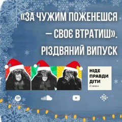 Епізод 1. «За чужим поженешся - своє втратиш». Різдвяний випуск | Ніде правди діти