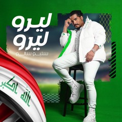 ليرو ليرو