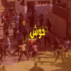 7WSH | ح و ش El 3afreet FT. Shams Eldeen ( Prod By Nasser beats ) 2020