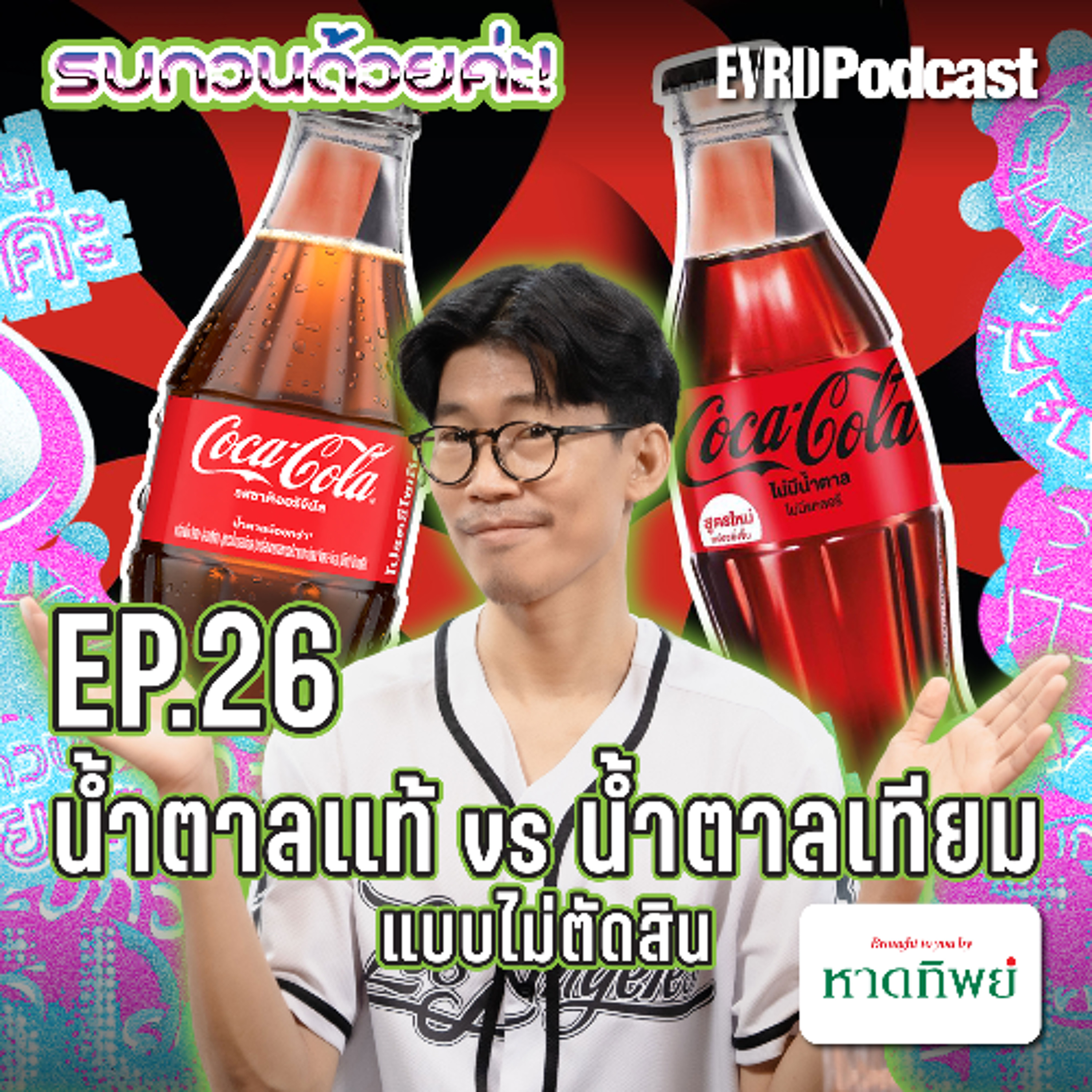 น้ำตาลแท้ VS น้ำตาลเทียม แบบไม่ตัดสิน l รบกวนด้วยค่ะ! EP.26 episode artwork