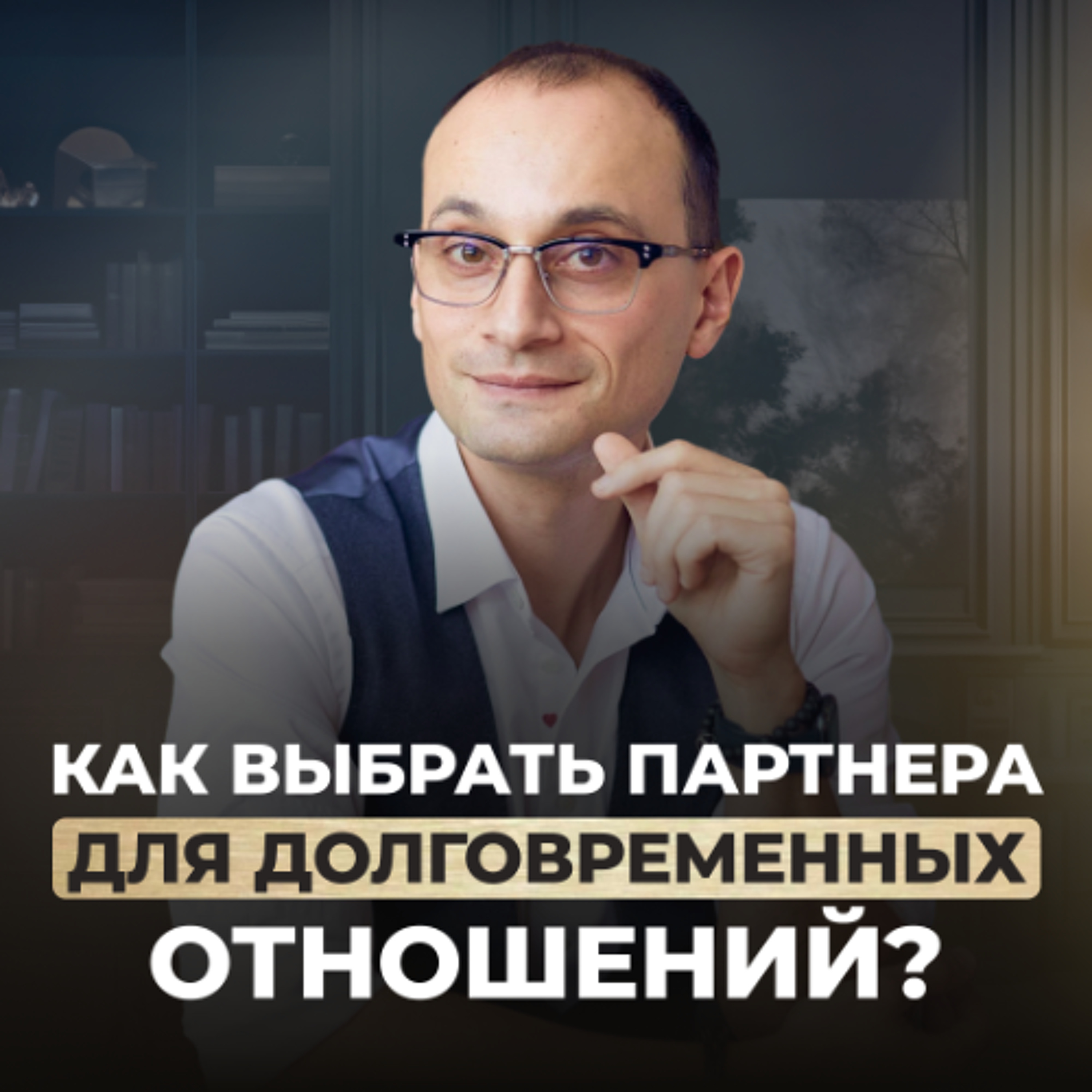КАК ВЫБРАТЬ ПАРТНЁРА, с которым можно прожить долго и счастливо episode artwork
