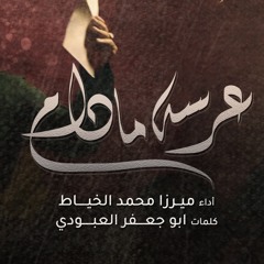 عرسه ما دام  - الميرزا محمد الخياط  ليلة 8 محرم 1444 هـ