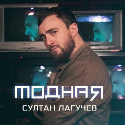 Султан Лагучев - Модная  (2022)