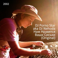 DJ Porno Star - Нам нравятся ваши (2002 Original mix)