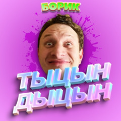 ТЫЦН-ДЫЦН
