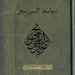 مولد البرزنجي - 1