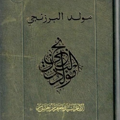 مولد البرزنجي - 1