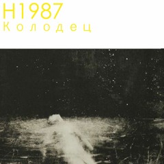 H1987 - Колодец