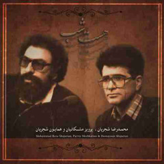 عشق در دل ماند و یار از دست رفت محمد رضا شجریان